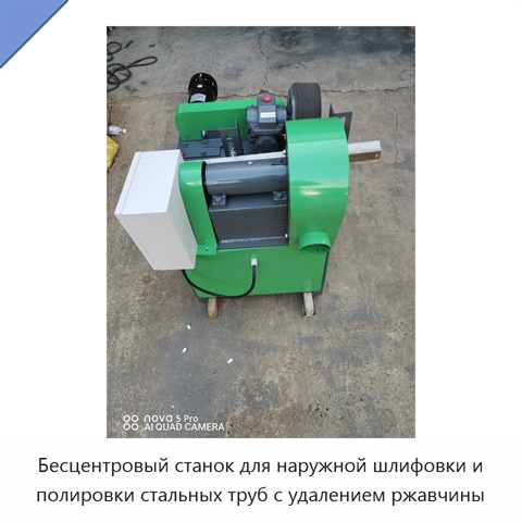 Бесцентровый станок для наружной шлифовки и полировки стальных труб с удалением ржавчины
