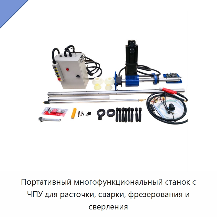 Портативный многофункциональный станок с ЧПУ для расточки, сварки, фрезерования и сверления — Расточные станки