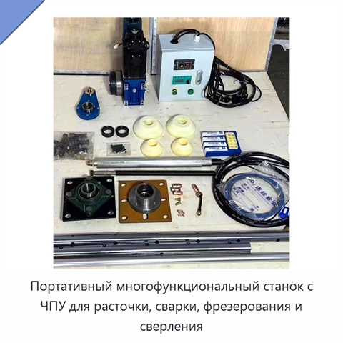 Портативный многофункциональный станок с ЧПУ для расточки, сварки, фрезерования и сверления