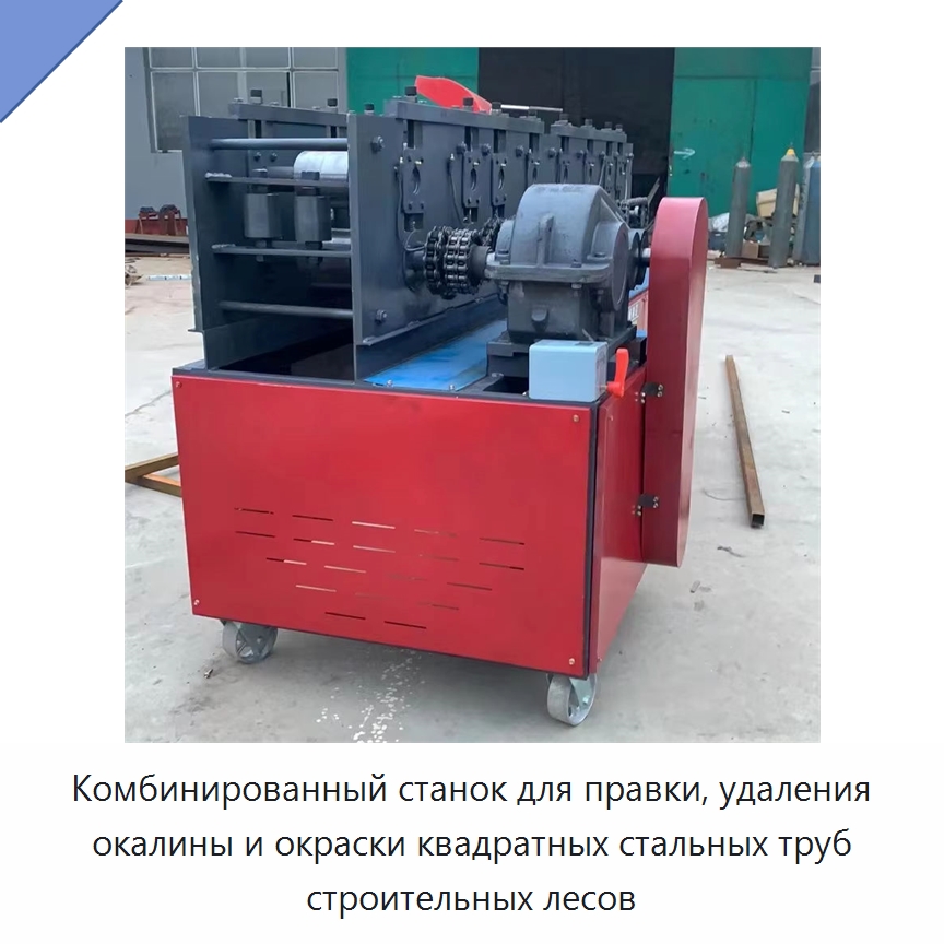 Комбинированный станок для правки, удаления окалины и окраски квадратных стальных труб строительных лесов — Промышленное оборудование