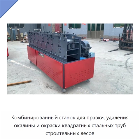 Комбинированный станок для правки, удаления окалины и окраски квадратных стальных труб строительных лесов