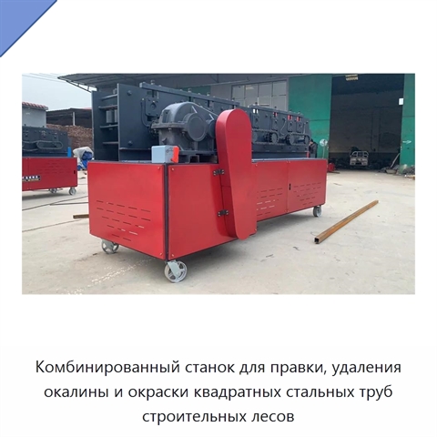 Комбинированный станок для правки, удаления окалины и окраски квадратных стальных труб строительных лесов