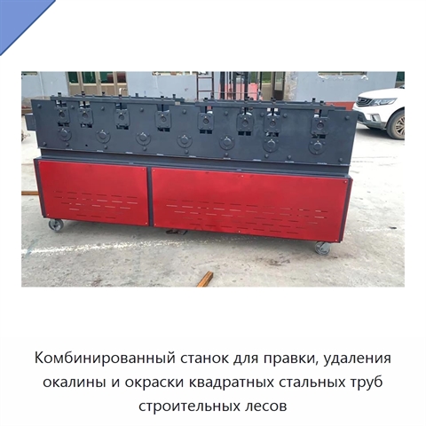 Комбинированный станок для правки, удаления окалины и окраски квадратных стальных труб строительных лесов