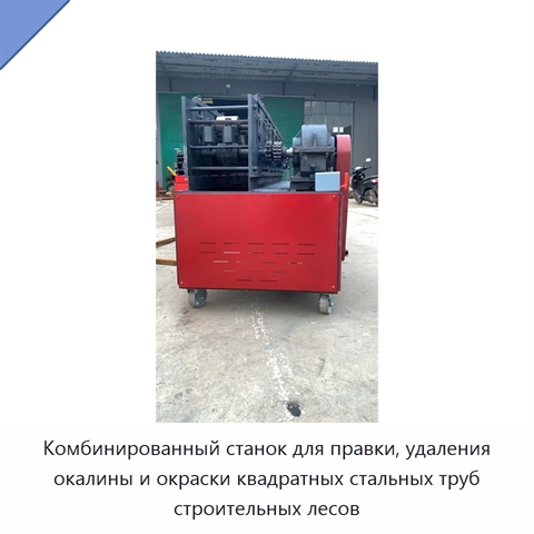 Комбинированный станок для правки, удаления окалины и окраски квадратных стальных труб строительных лесов