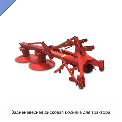 Задненавесная дисковая косилка для трактора