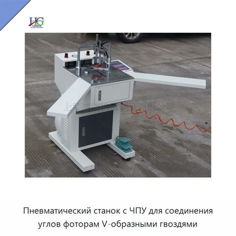 Пневматический станок с ЧПУ для соединения углов фоторам V-образными гвоздями