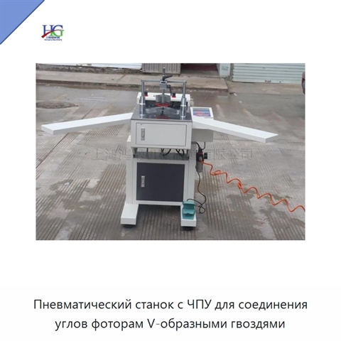 Пневматический станок с ЧПУ для соединения углов фоторам V-образными гвоздями