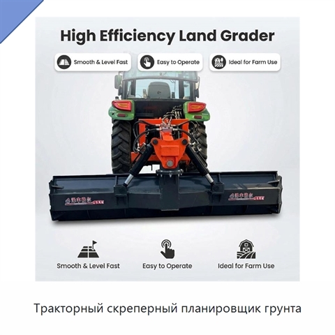 Тракторный скреперный планировщик грунта