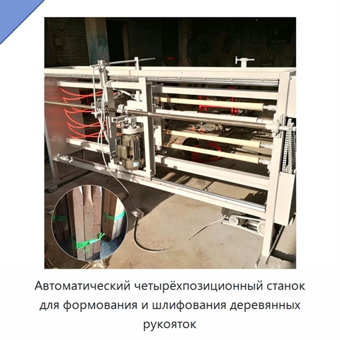 Автоматический четырёхпозиционный станок для изготовления деревянных рукояток