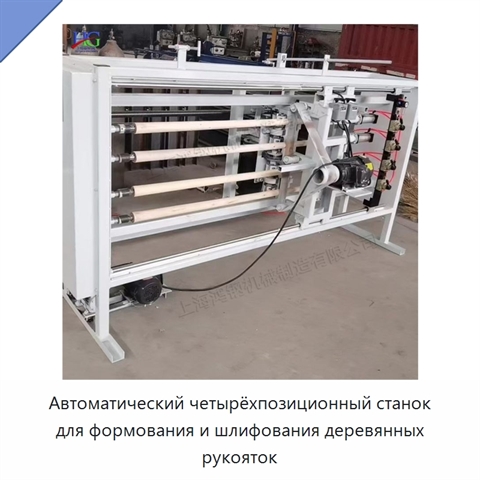 Автоматический четырёхпозиционный станок для изготовления деревянных рукояток