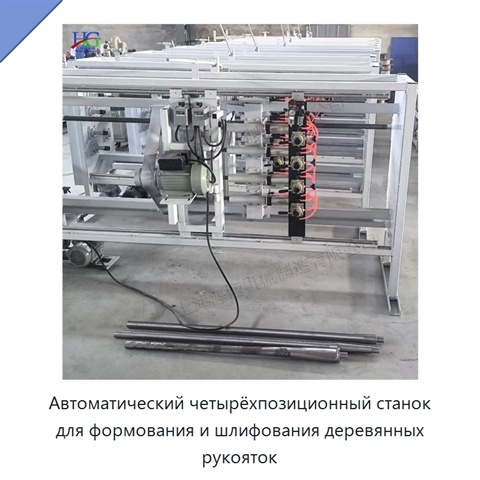 Автоматический четырёхпозиционный станок для изготовления деревянных рукояток