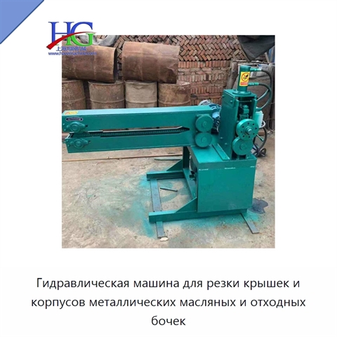 Гидравлическая машина для резки крышек и корпусов металлических масляных и отходных бочек