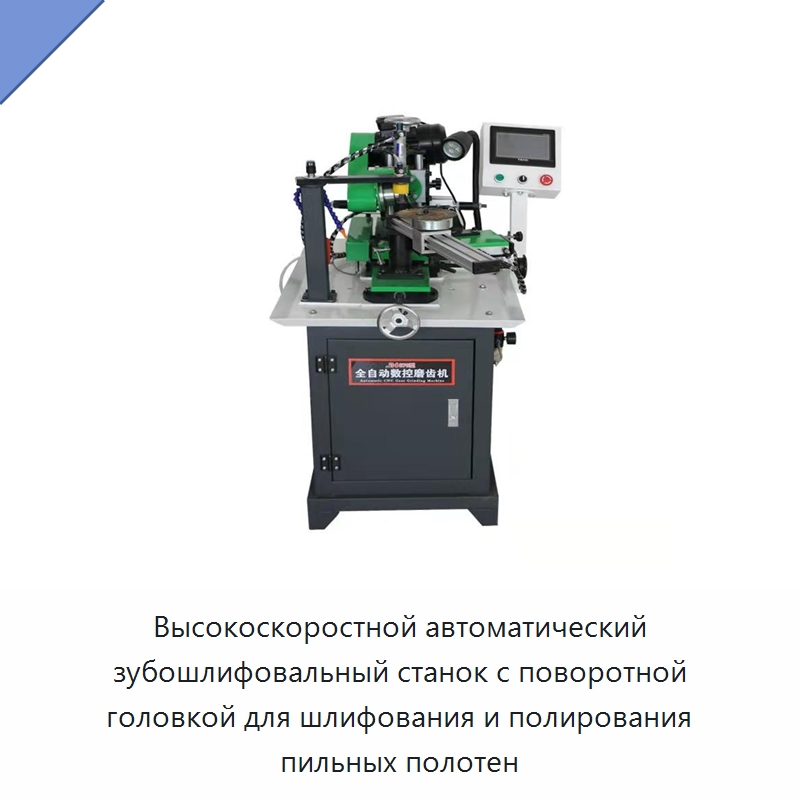 Высокоскоростной автоматический зубошлифовальный станок с поворотной головкой для шлифования и полирования пильных полотен — Шлифовальные станки