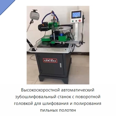 Высокоскоростной автоматический зубошлифовальный станок с поворотной головкой для шлифования и полирования пильных полотен