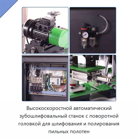 Высокоскоростной автоматический зубошлифовальный станок с поворотной головкой для шлифования и полирования пильных полотен