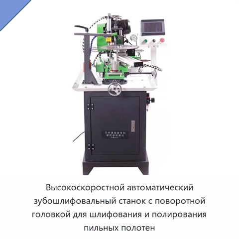 Высокоскоростной автоматический зубошлифовальный станок с поворотной головкой для шлифования и полирования пильных полотен