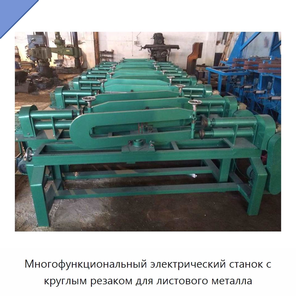 Многофункциональный электрический станок с круглым резаком для листового металла — Специальные машины и промышленное оборудование