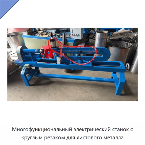 Многофункциональный электрический станок с круглым резаком для листового металла