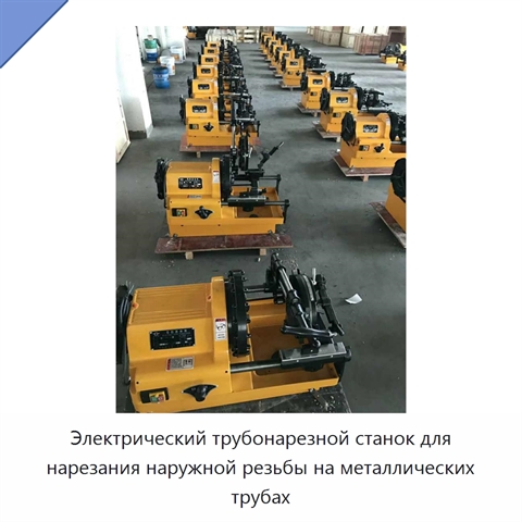 Электрический трубонарезной станок для резки труб и нарезания наружной резьбы