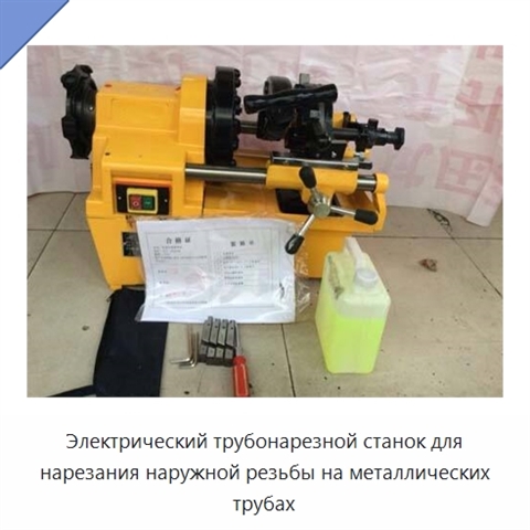 Электрический трубонарезной станок для резки труб и нарезания наружной резьбы