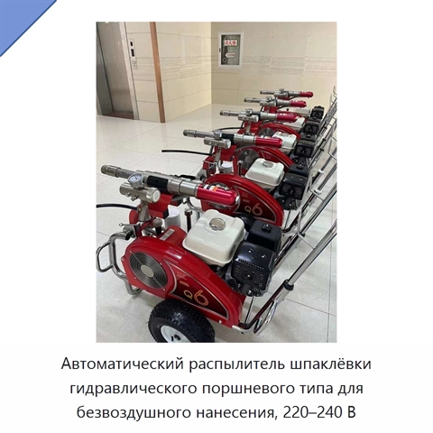 Автоматический распылитель шпаклёвки гидравлического поршневого типа для безвоздушного нанесения, 220–240 В