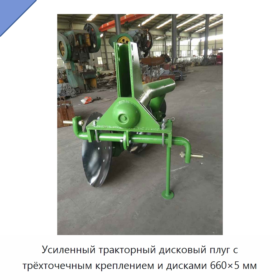 Усиленный тракторный дисковый плуг с трёхточечным креплением и дисками 660×5 мм — Специальные сельскохозяйственные машины