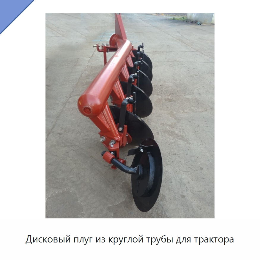 Дисковый плуг из круглой трубы для трактора — Специальные сельскохозяйственные машины