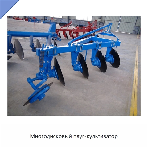 Многодисковый плуг-культиватор