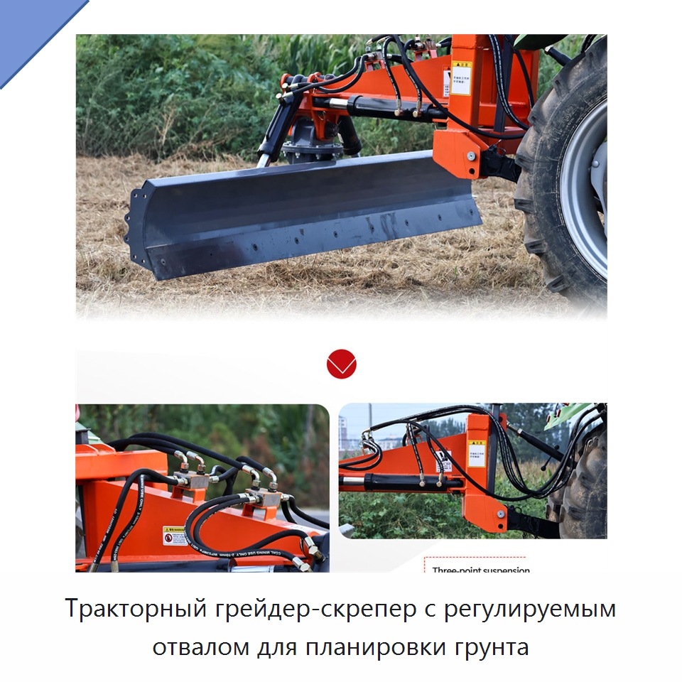 Тракторный грейдер-скрепер с регулируемым отвалом для планировки грунта — Специальные сельскохозяйственные машины