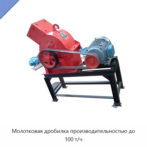 Молотковая дробилка производительностью до 100 т/ч