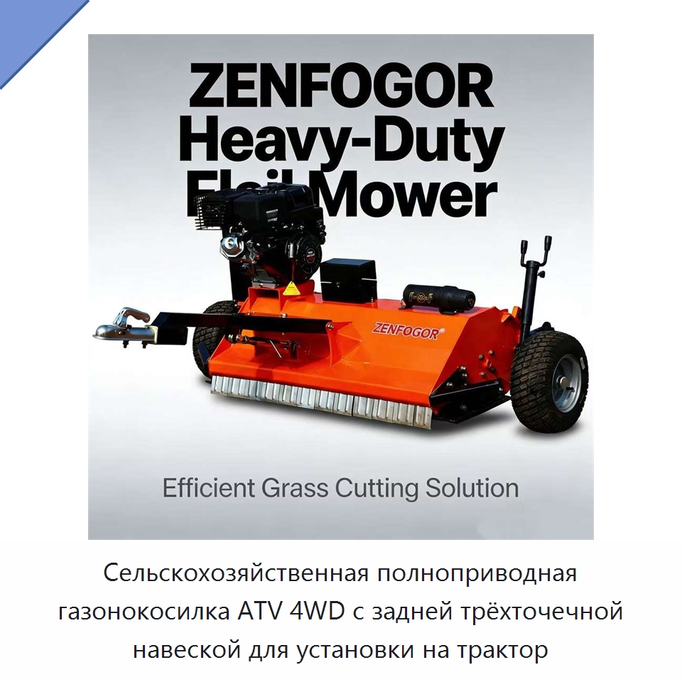 Сельскохозяйственная полноприводная газонокосилка ATV 4WD с задней трёхточечной навеской для установки на трактор — Специальные сельскохозяйственные машины