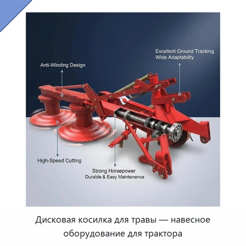 Дисковая косилка для травы — навесное оборудование для трактора