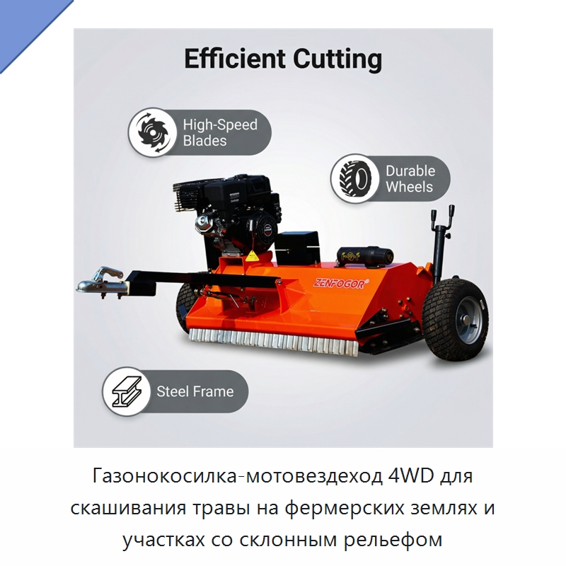 Газонокосилка-мотовездеход 4WD для скашивания травы на фермерских землях и участках со склонным рельефом — Специальные сельскохозяйственные машины