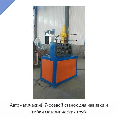 Автоматический 7-осевой станок для навивки и гибки металлических труб
