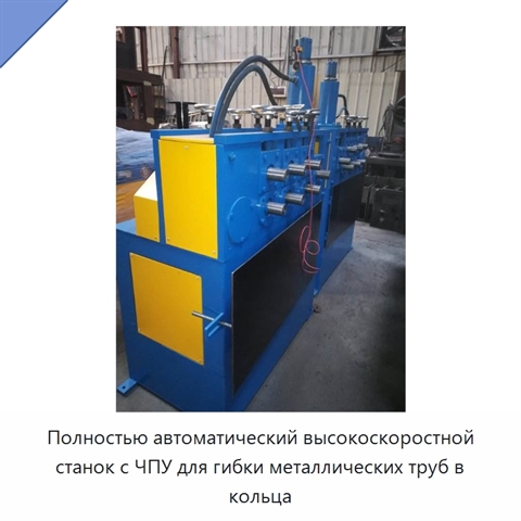 Полностью автоматический высокоскоростной станок с ЧПУ для гибки металлических труб в кольца