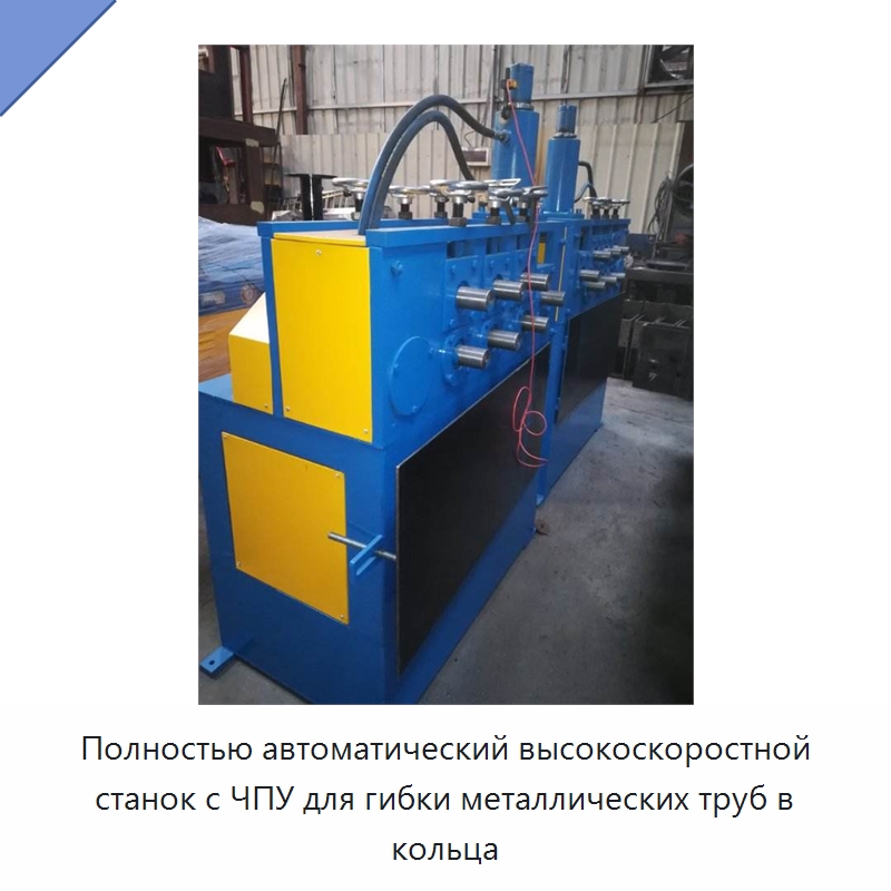 Полностью автоматический высокоскоростной станок с ЧПУ для гибки металлических труб в кольца — Специальное оборудование для металлообработки и металлургии