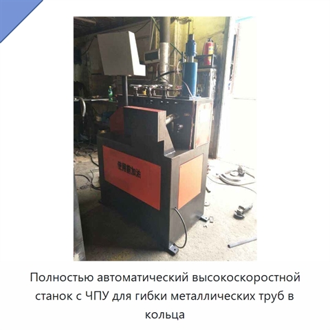 Полностью автоматический высокоскоростной станок с ЧПУ для гибки металлических труб в кольца