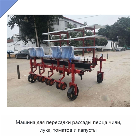 Машина для пересадки рассады перца чили, лука, томатов и капусты