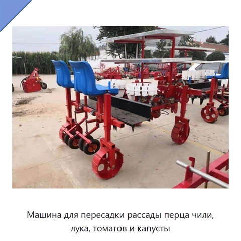 Машина для пересадки рассады перца чили, лука, томатов и капусты