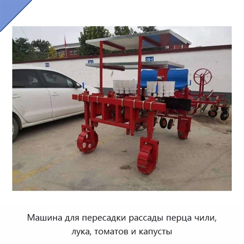 Машина для пересадки рассады перца чили, лука, томатов и капусты