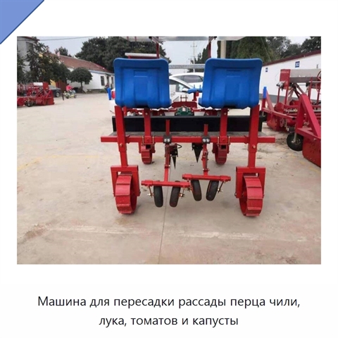 Машина для пересадки рассады перца чили, лука, томатов и капусты