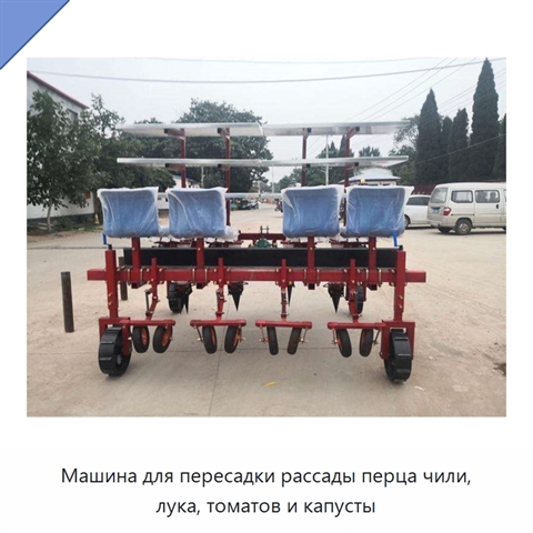 Машина для пересадки рассады перца чили, лука, томатов и капусты