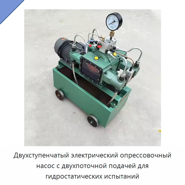 Двухступенчатый электрический опрессовочный насос с двухпоточной подачей для гидростатических испытаний — Специальные машины и промышленное оборудование