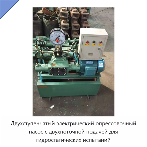Двухступенчатый электрический опрессовочный насос с двухпоточной подачей для гидростатических испытаний