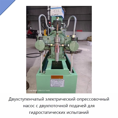 Двухступенчатый электрический опрессовочный насос с двухпоточной подачей для гидростатических испытаний