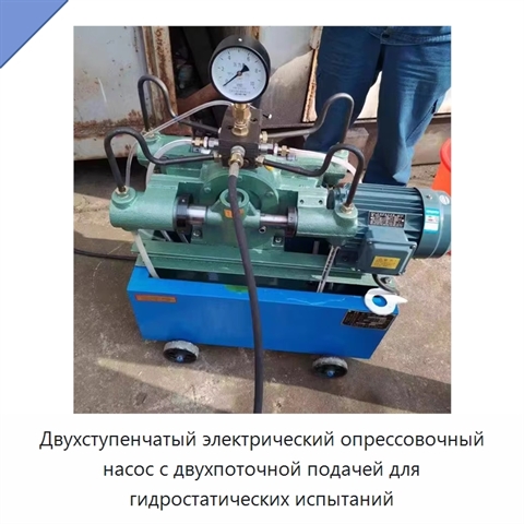 Двухступенчатый электрический опрессовочный насос с двухпоточной подачей для гидростатических испытаний