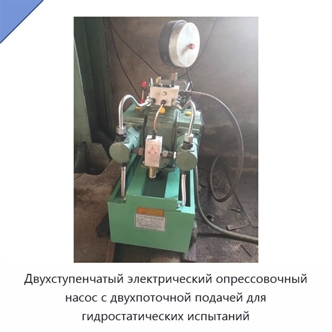 Двухступенчатый электрический опрессовочный насос с двухпоточной подачей для гидростатических испытаний