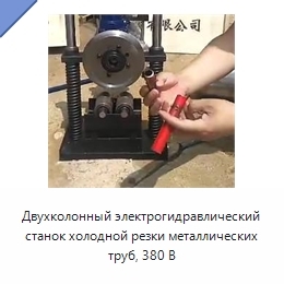 Двухколонный электрогидравлический станок холодной резки металлических труб, 380 В