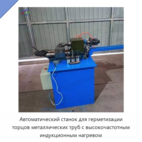Автоматический станок для герметизации торцов металлических труб с высокочастотным индукционным нагревом