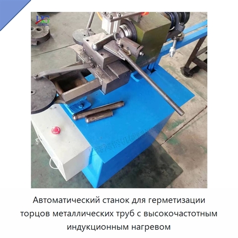 Автоматический станок для герметизации торцов металлических труб с высокочастотным индукционным нагревом